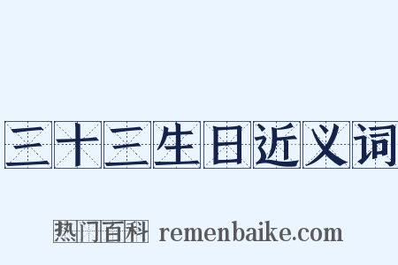 三十三生日近义词是什么意思的图片